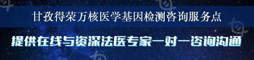 甘孜得荣万核医学基因检测咨询服务点